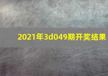 2021年3d049期开奖结果