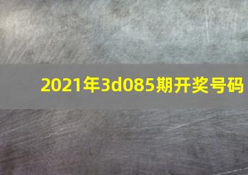 2021年3d085期开奖号码