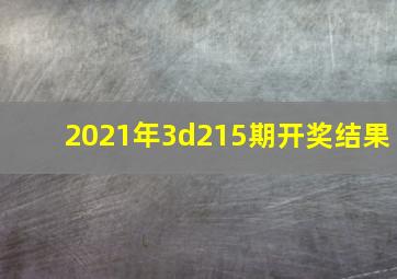 2021年3d215期开奖结果