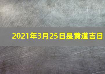 2021年3月25日是黄道吉日