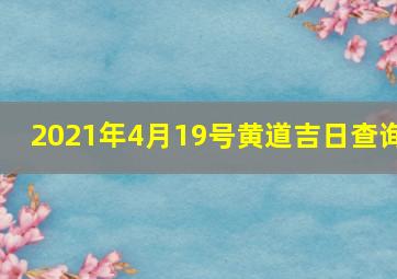 2021年4月19号黄道吉日查询