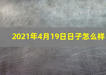 2021年4月19日日子怎么样