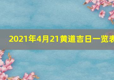 2021年4月21黄道吉日一览表