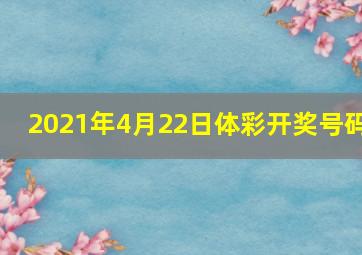 2021年4月22日体彩开奖号码