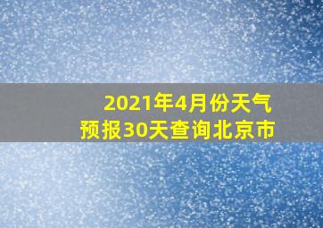 2021年4月份天气预报30天查询北京市