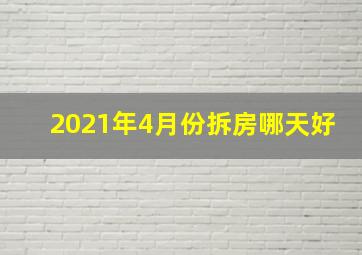 2021年4月份拆房哪天好