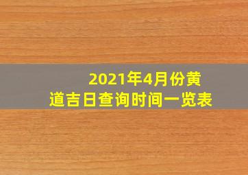 2021年4月份黄道吉日查询时间一览表