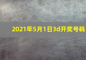 2021年5月1日3d开奖号码