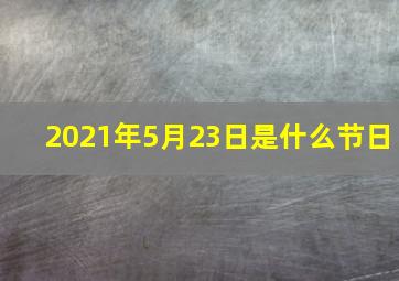 2021年5月23日是什么节日