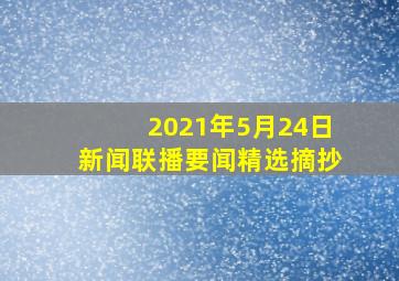 2021年5月24日新闻联播要闻精选摘抄