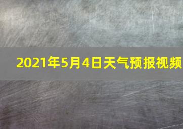 2021年5月4日天气预报视频