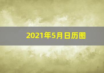 2021年5月日历图