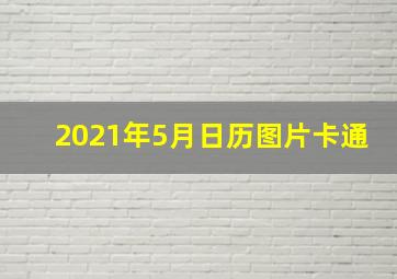 2021年5月日历图片卡通