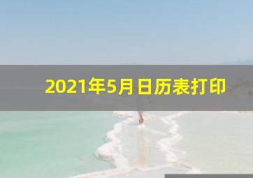 2021年5月日历表打印