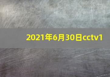 2021年6月30日cctv1