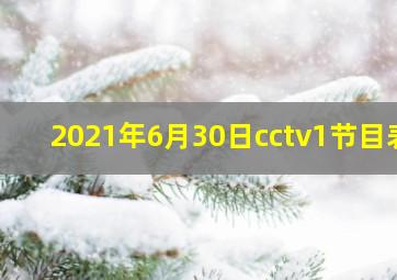 2021年6月30日cctv1节目表