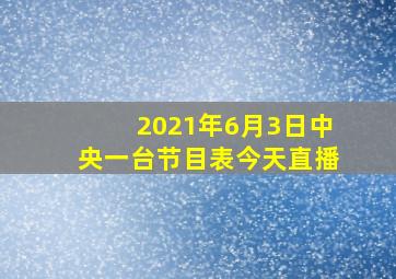 2021年6月3日中央一台节目表今天直播