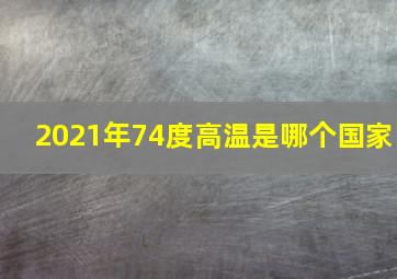 2021年74度高温是哪个国家