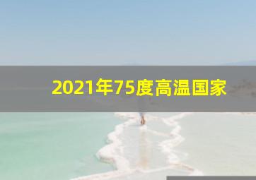 2021年75度高温国家