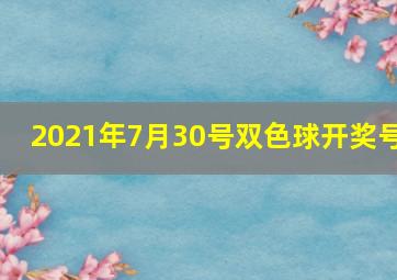 2021年7月30号双色球开奖号