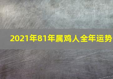 2021年81年属鸡人全年运势