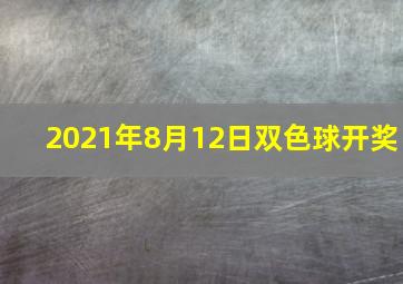 2021年8月12日双色球开奖