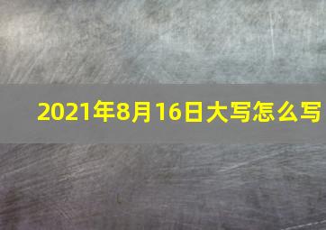 2021年8月16日大写怎么写