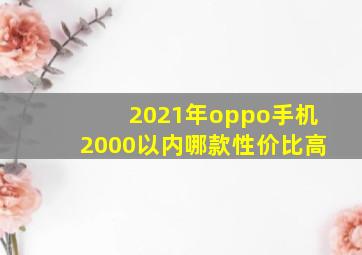 2021年oppo手机2000以内哪款性价比高