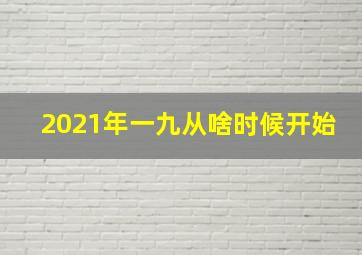 2021年一九从啥时候开始