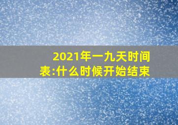 2021年一九天时间表:什么时候开始结束