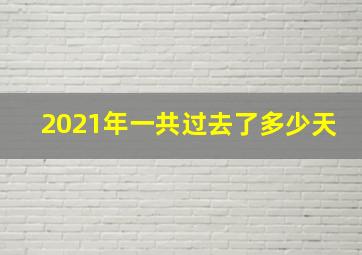 2021年一共过去了多少天