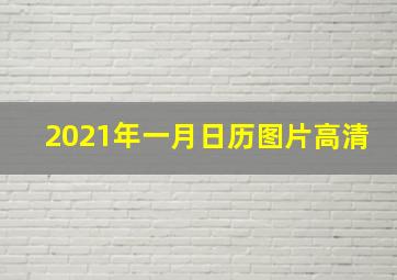 2021年一月日历图片高清