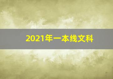 2021年一本线文科