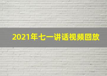 2021年七一讲话视频回放