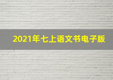 2021年七上语文书电子版