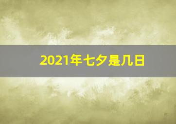 2021年七夕是几日