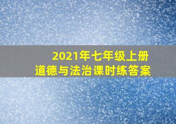 2021年七年级上册道德与法治课时练答案