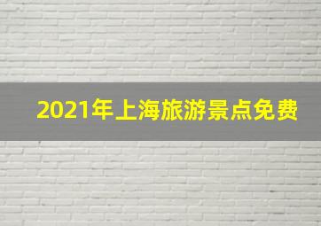 2021年上海旅游景点免费