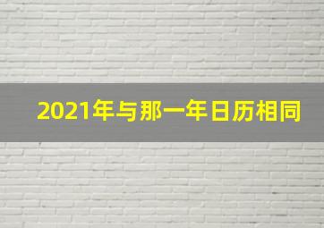 2021年与那一年日历相同