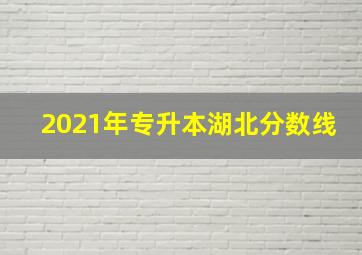 2021年专升本湖北分数线