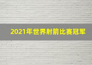 2021年世界射箭比赛冠军