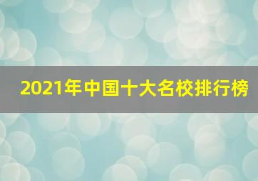 2021年中国十大名校排行榜