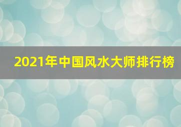 2021年中国风水大师排行榜