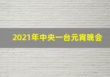 2021年中央一台元宵晚会