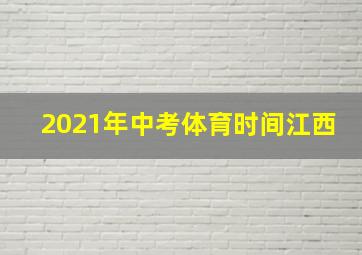 2021年中考体育时间江西