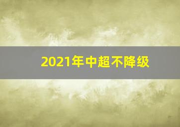 2021年中超不降级