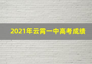 2021年云霄一中高考成绩