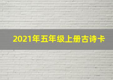 2021年五年级上册古诗卡