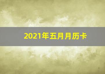 2021年五月月历卡