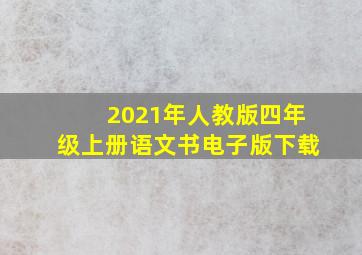 2021年人教版四年级上册语文书电子版下载